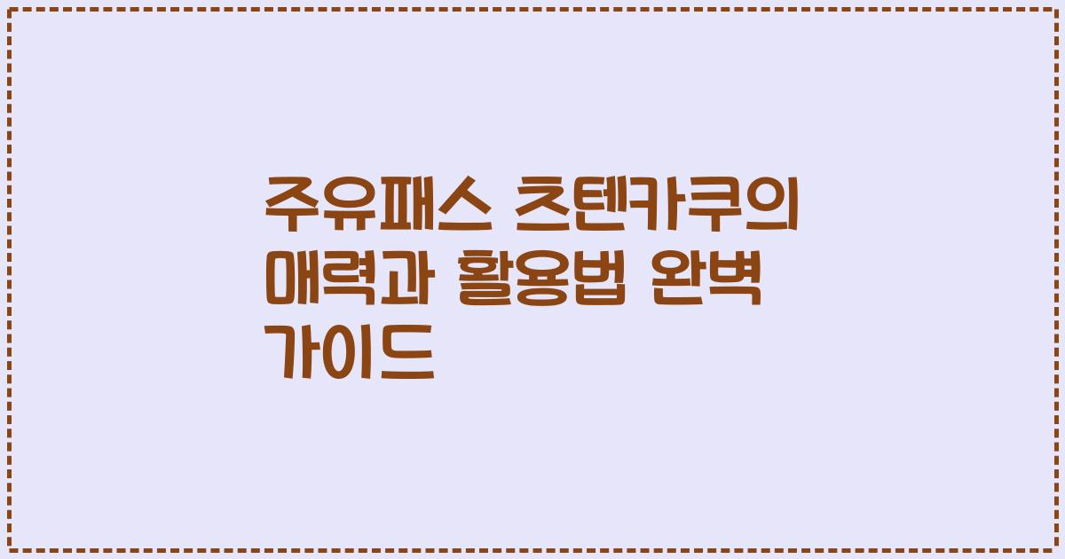 주유패스 츠텐카쿠의 매력과 활용법 완벽 가이드