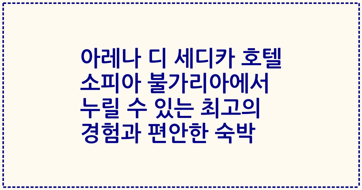 아레나 디 세디카 호텔 소피아 불가리아에서 누릴 수 있는 최고의 경험과 편안한 숙박