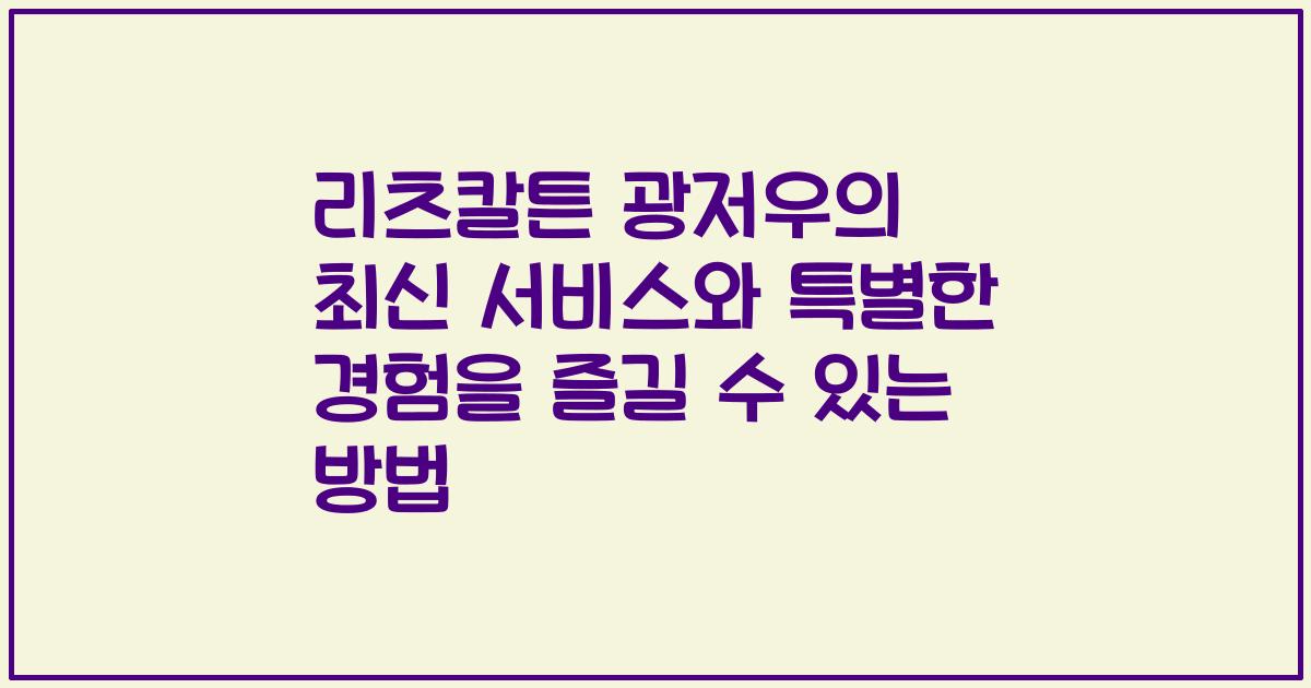 리츠칼튼 광저우의 최신 서비스와 특별한 경험을 즐길 수 있는 방법