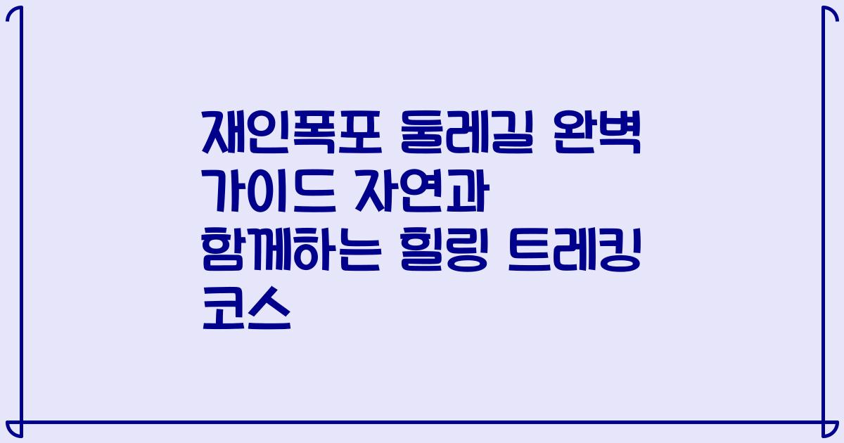 재인폭포 둘레길 완벽 가이드 자연과 함께하는 힐링 트레킹 코스