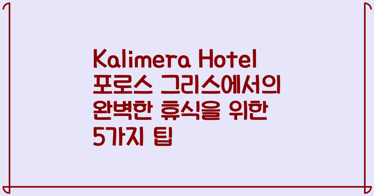 Kalimera Hotel 포로스 그리스에서의 완벽한 휴식을 위한 5가지 팁