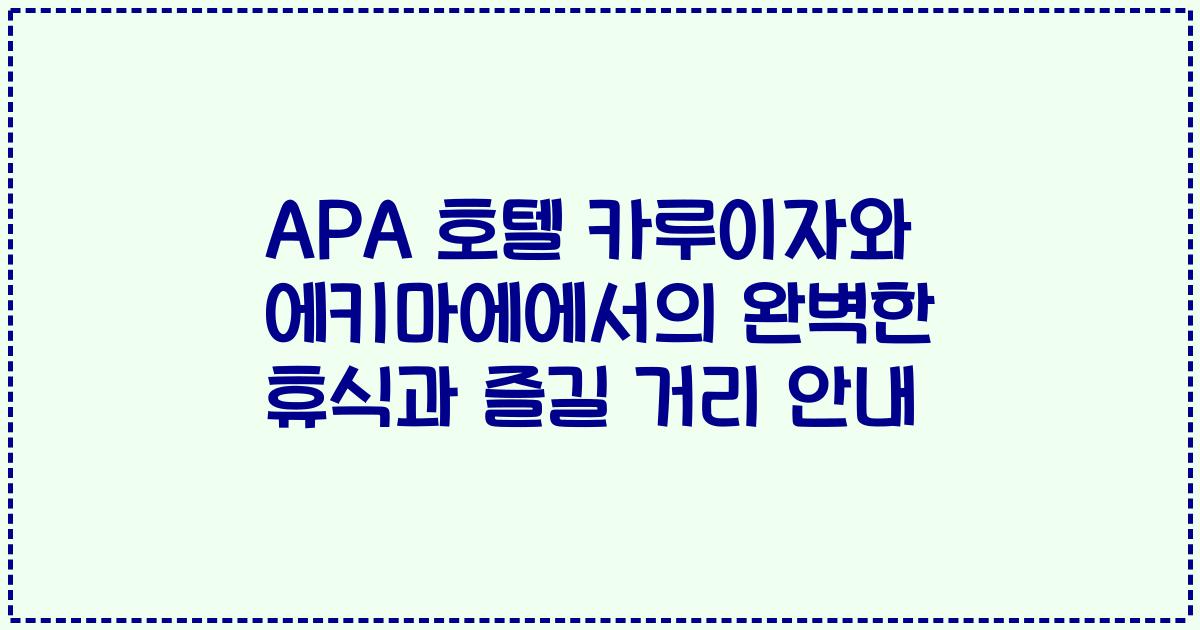 APA 호텔 카루이자와 에키마에에서의 완벽한 휴식과 즐길 거리 안내