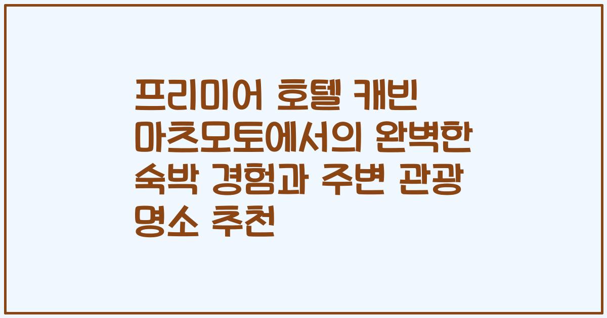 프리미어 호텔 캐빈 마츠모토에서의 완벽한 숙박 경험과 주변 관광 명소 추천