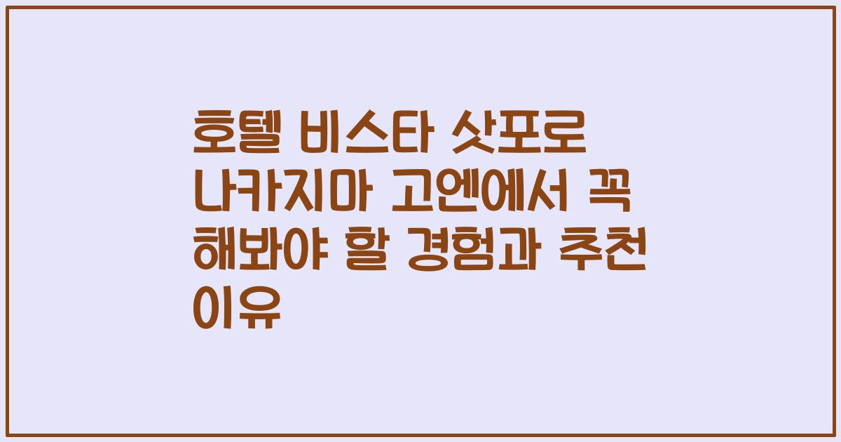 호텔 비스타 삿포로 나카지마 고엔에서 꼭 해봐야 할 경험과 추천 이유