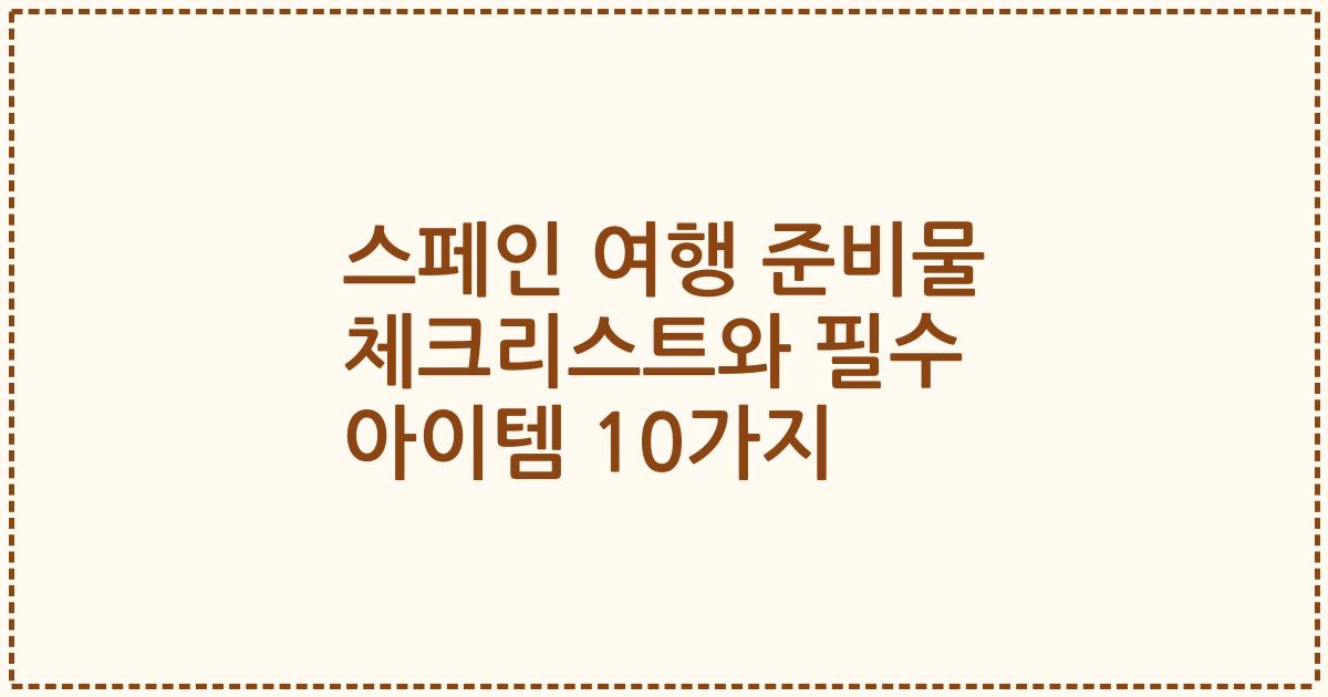 스페인 여행 준비물 체크리스트와 필수 아이템 10가지