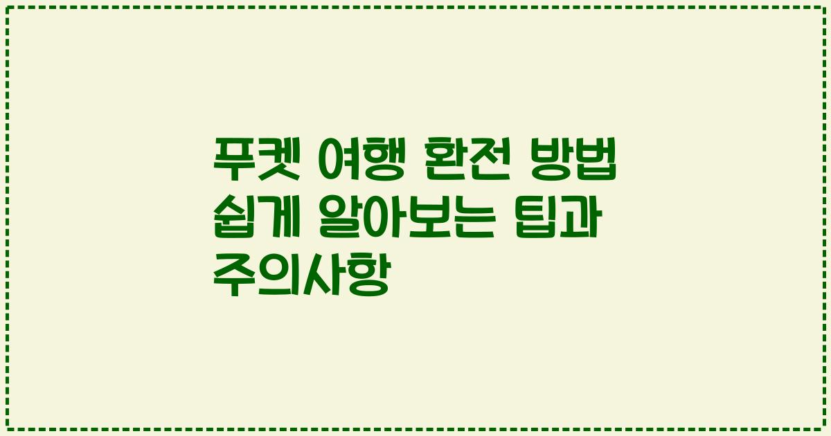 푸켓 여행 환전 방법 쉽게 알아보는 팁과 주의사항