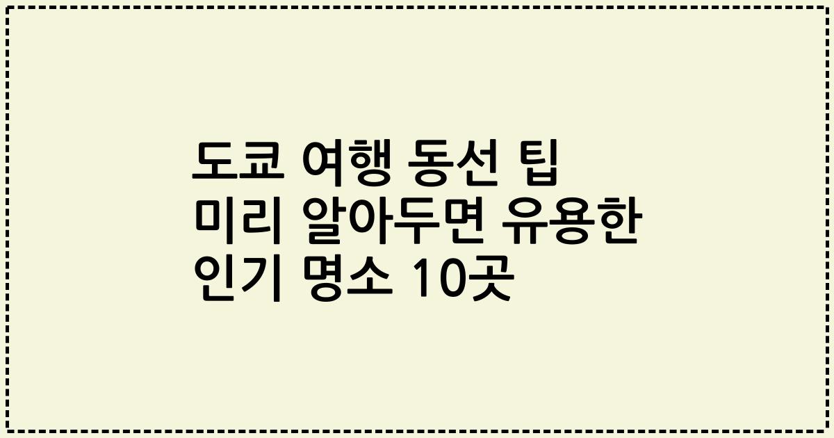 도쿄 여행 동선 팁 미리 알아두면 유용한 인기 명소 10곳