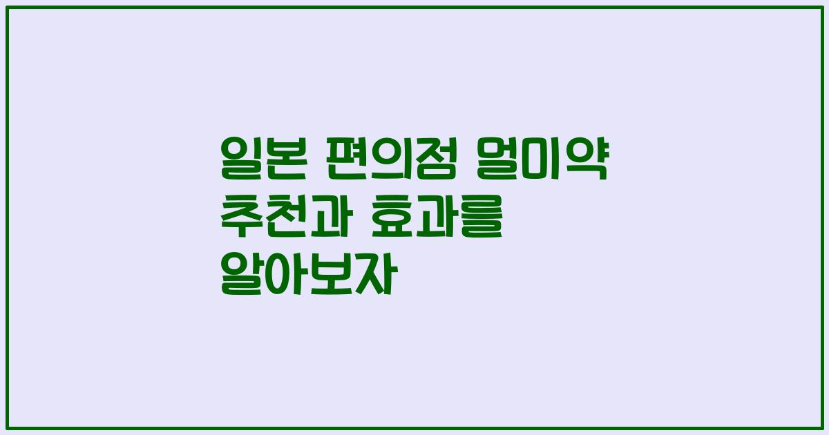일본 편의점 멀미약 추천과 효과를 알아보자