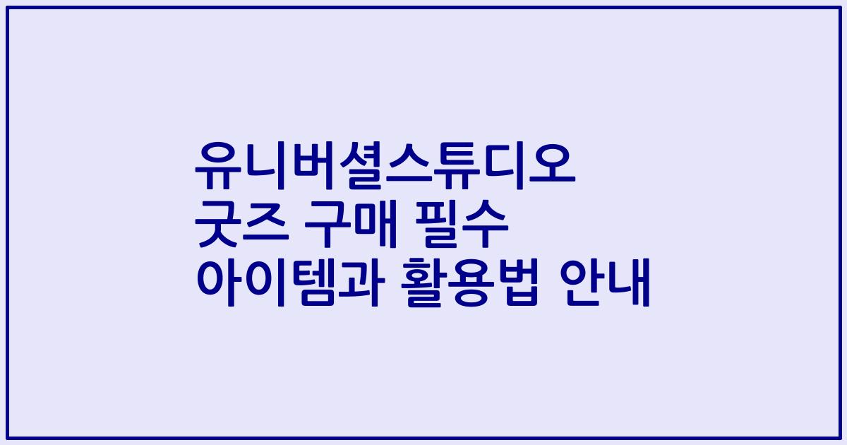 유니버셜스튜디오 굿즈 구매 필수 아이템과 활용법 안내