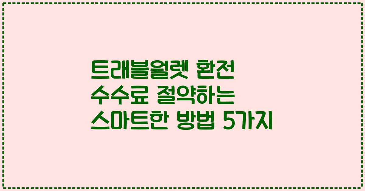 트래블월렛 환전 수수료 절약하는 스마트한 방법 5가지