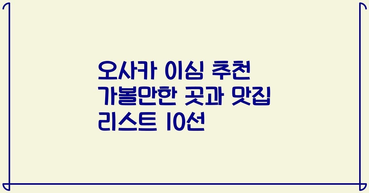 오사카 이심 추천 가볼만한 곳과 맛집 리스트 10선
