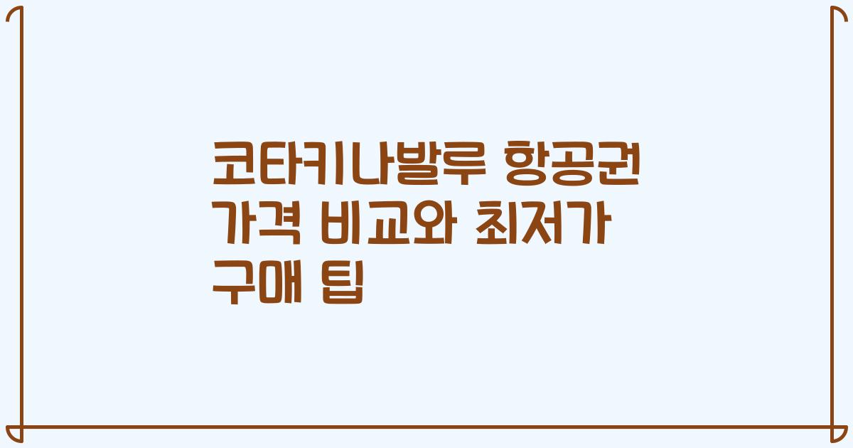 코타키나발루 항공권 가격 비교와 최저가 구매 팁