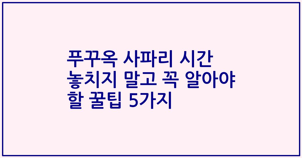 푸꾸옥 사파리 시간 놓치지 말고 꼭 알아야 할 꿀팁 5가지