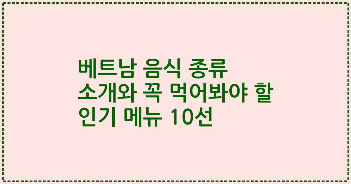 베트남 음식 종류 소개와 꼭 먹어봐야 할 인기 메뉴 10선