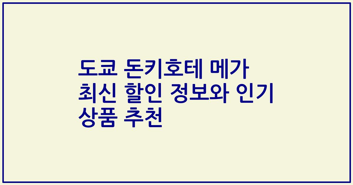 도쿄 돈키호테 메가 최신 할인 정보와 인기 상품 추천
