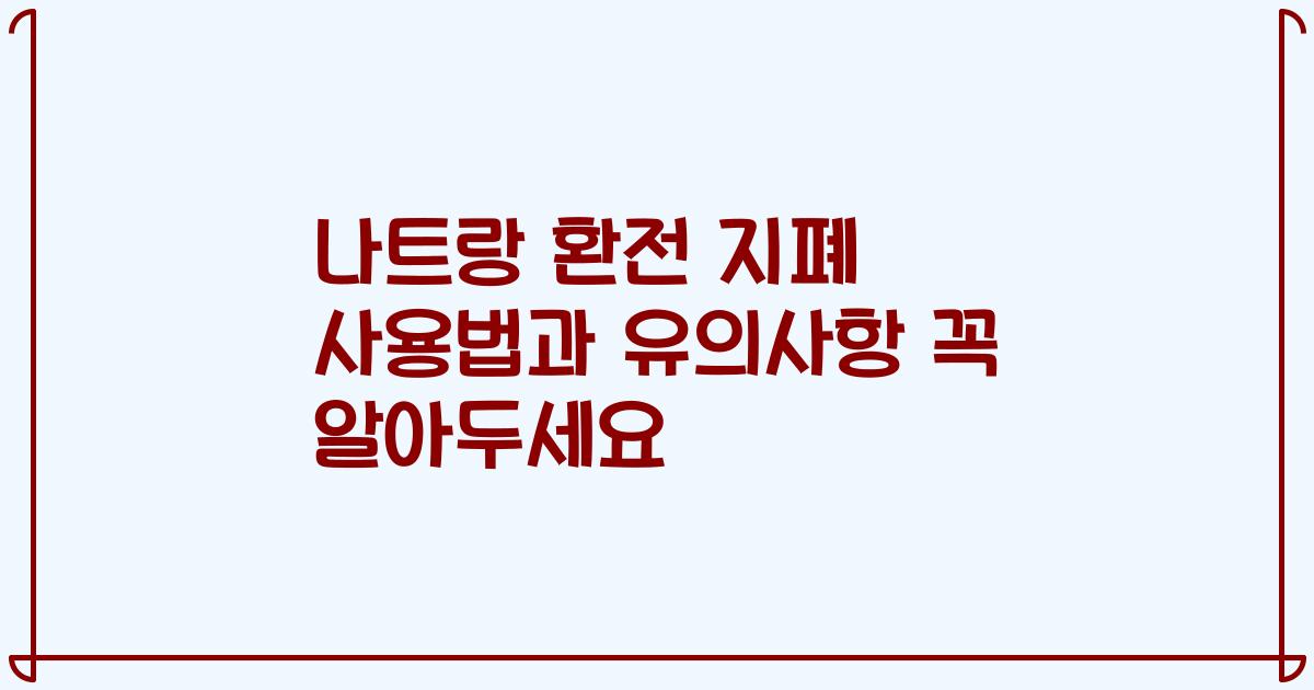 나트랑 환전 지폐 사용법과 유의사항 꼭 알아두세요