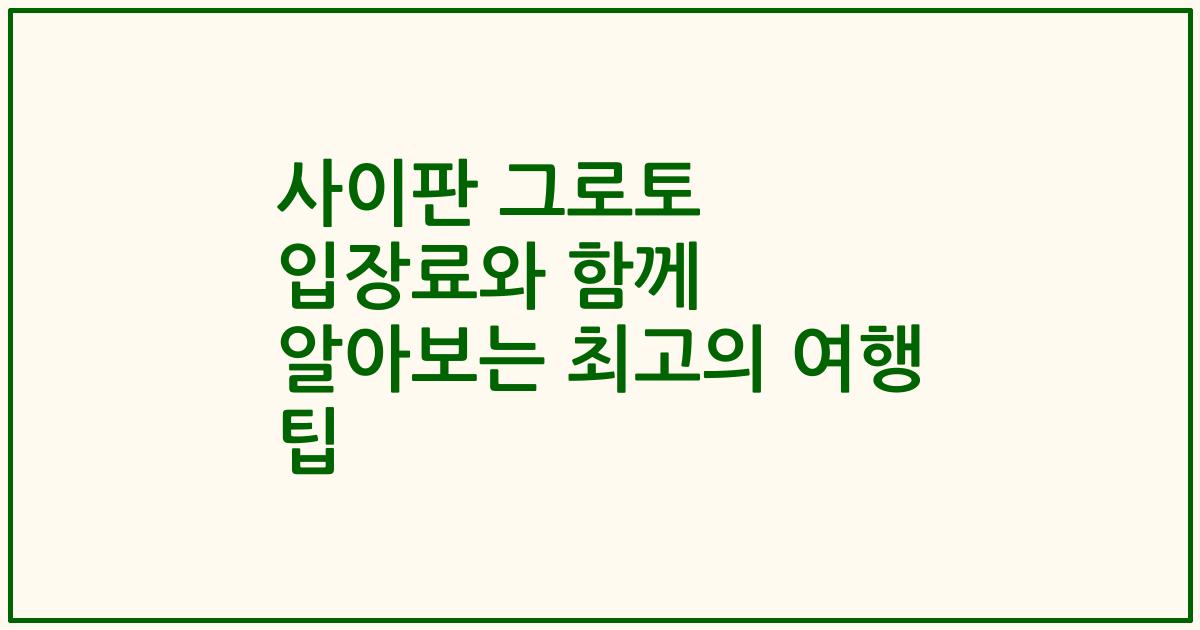 사이판 그로토 입장료와 함께 알아보는 최고의 여행 팁