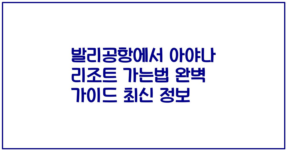 발리공항에서 아야나 리조트 가는법 완벽 가이드 최신 정보