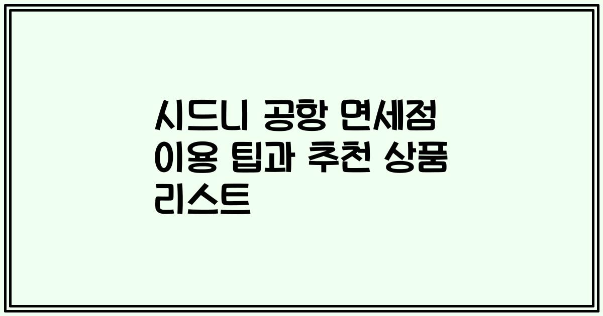 시드니 공항 면세점 이용 팁과 추천 상품 리스트