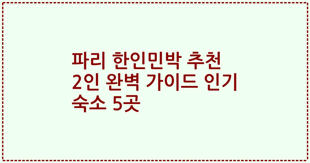 파리 한인민박 추천 2인 완벽 가이드 인기 숙소 5곳