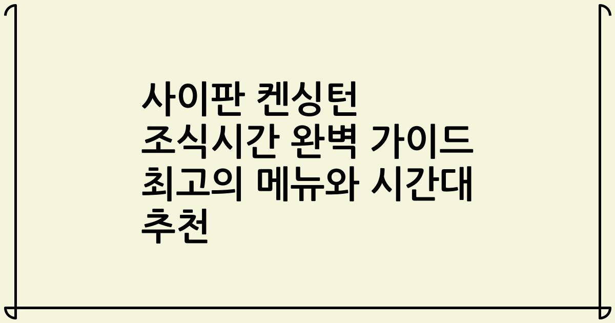 사이판 켄싱턴 조식시간 완벽 가이드 최고의 메뉴와 시간대 추천