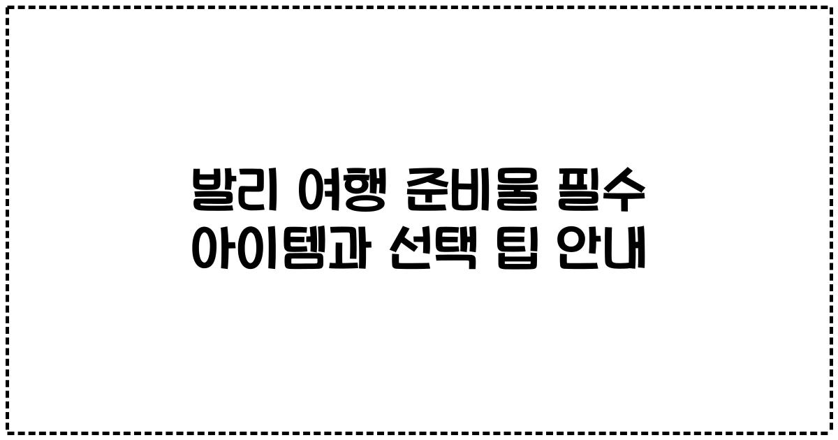 발리 여행 준비물 필수 아이템과 선택 팁 안내