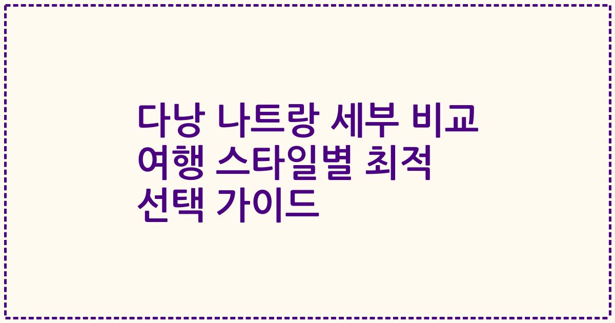 다낭 나트랑 세부 비교 여행 스타일별 최적 선택 가이드