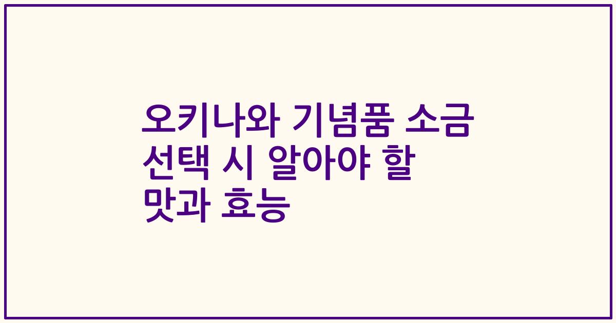 오키나와 기념품 소금 선택 시 알아야 할 맛과 효능