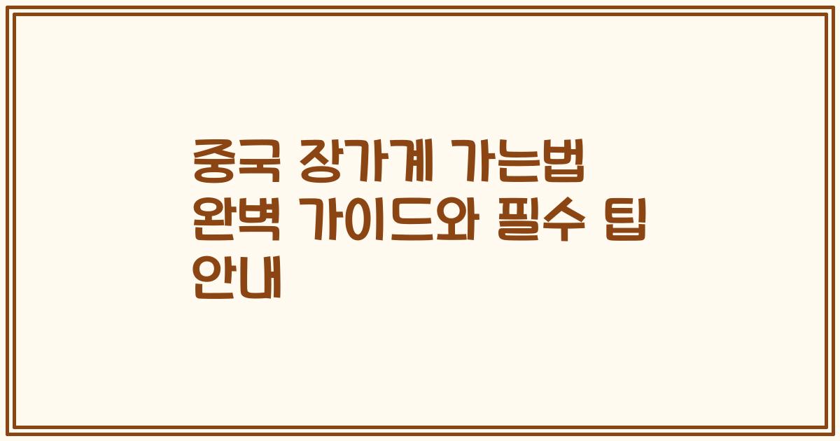 중국 장가계 가는법 완벽 가이드와 필수 팁 안내