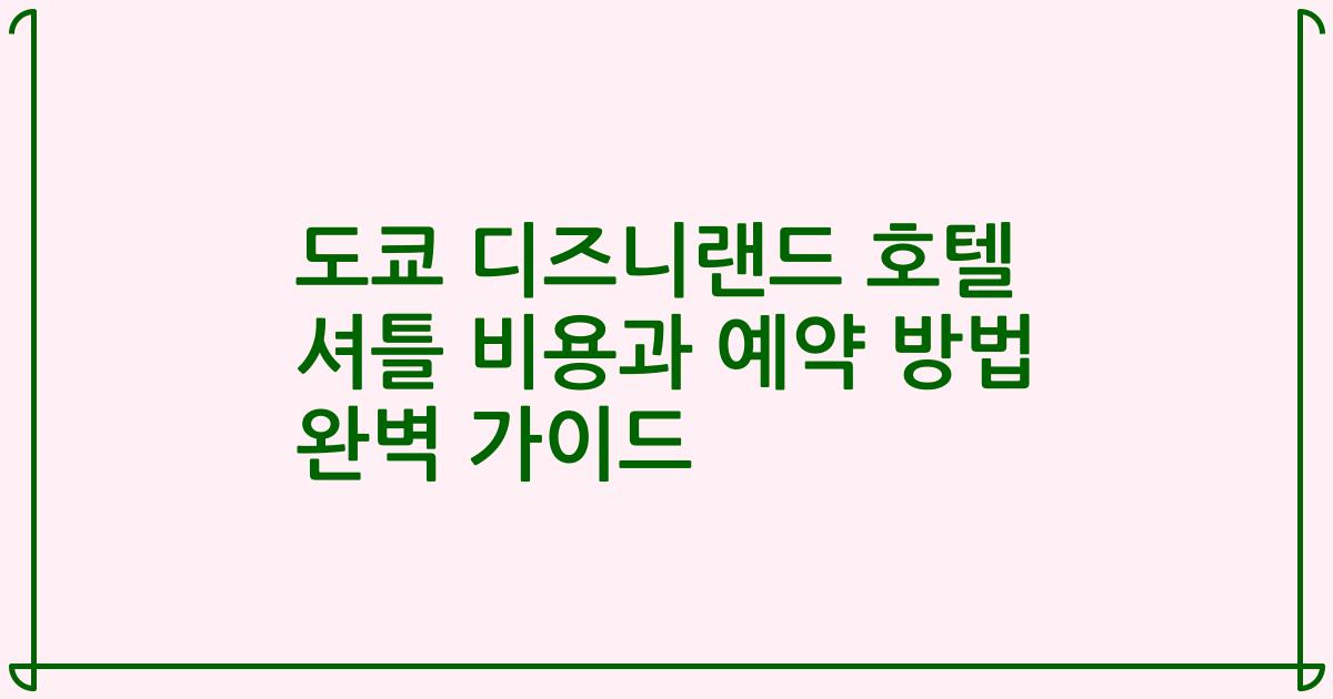 도쿄 디즈니랜드 호텔 셔틀 비용과 예약 방법 완벽 가이드