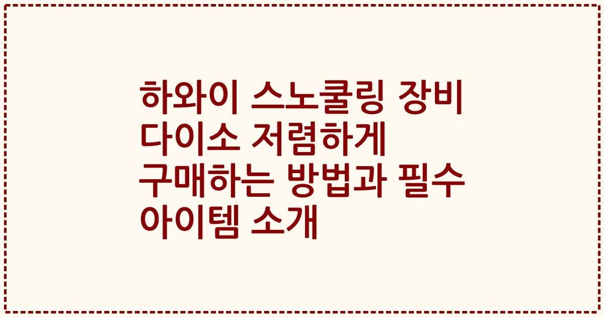 하와이 스노쿨링 장비 다이소 저렴하게 구매하는 방법과 필수 아이템 소개
