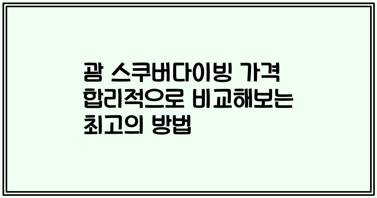 괌 스쿠버다이빙 가격 합리적으로 비교해보는 최고의 방법