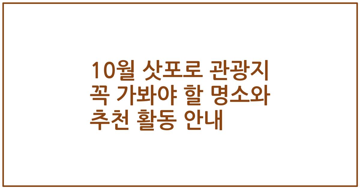 10월 삿포로 관광지 꼭 가봐야 할 명소와 추천 활동 안내