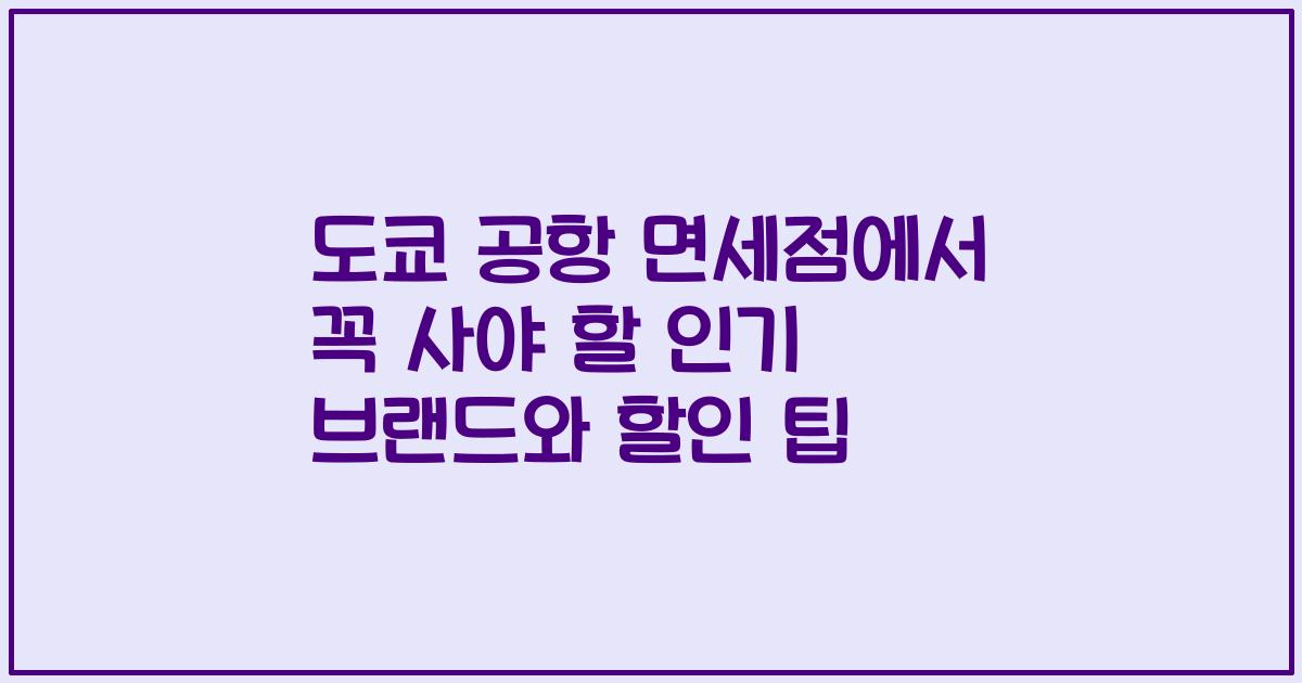 도쿄 공항 면세점에서 꼭 사야 할 인기 브랜드와 할인 팁
