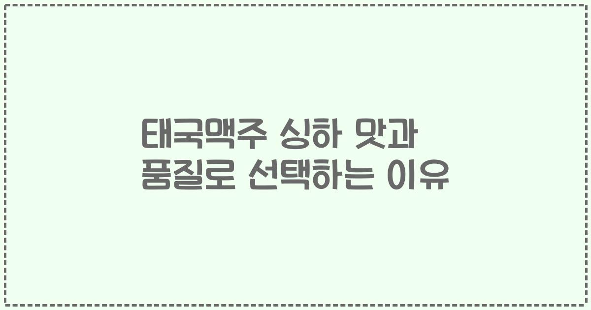 태국맥주 싱하 맛과 품질로 선택하는 이유