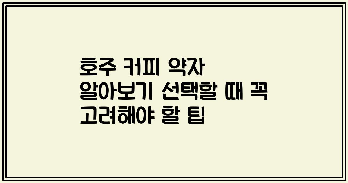 호주 커피 약자 알아보기 선택할 때 꼭 고려해야 할 팁