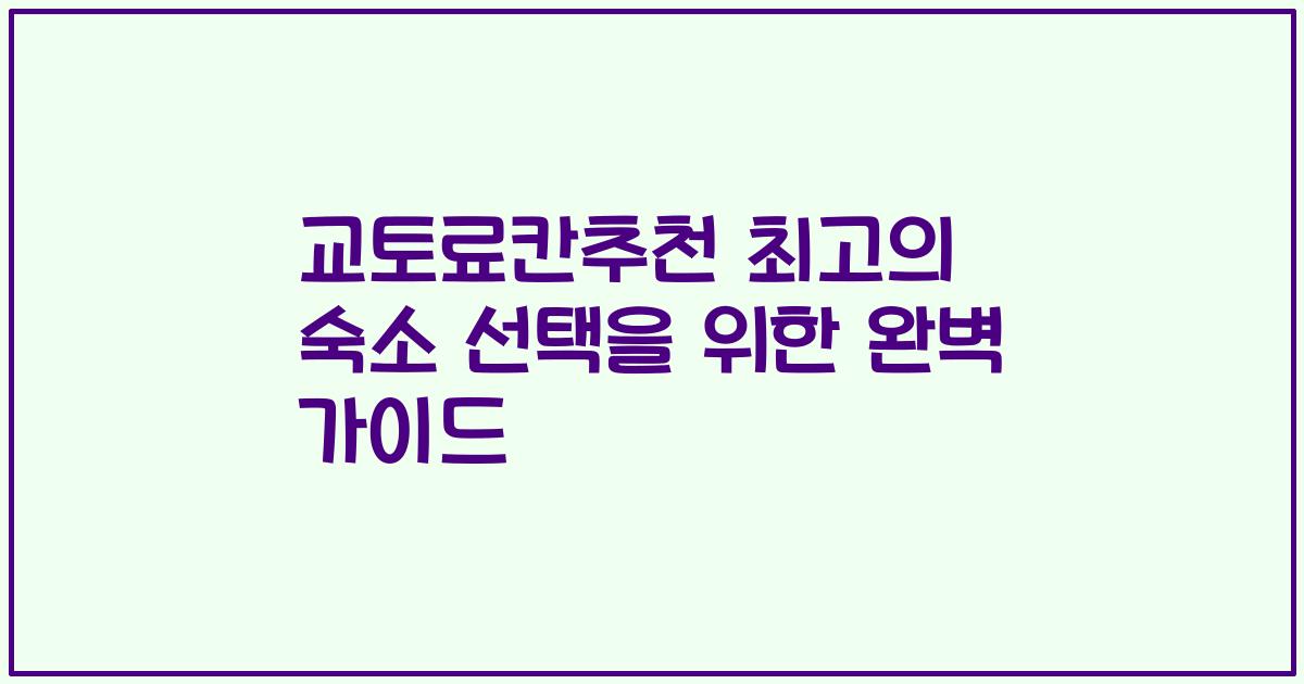 교토료칸추천 최고의 숙소 선택을 위한 완벽 가이드