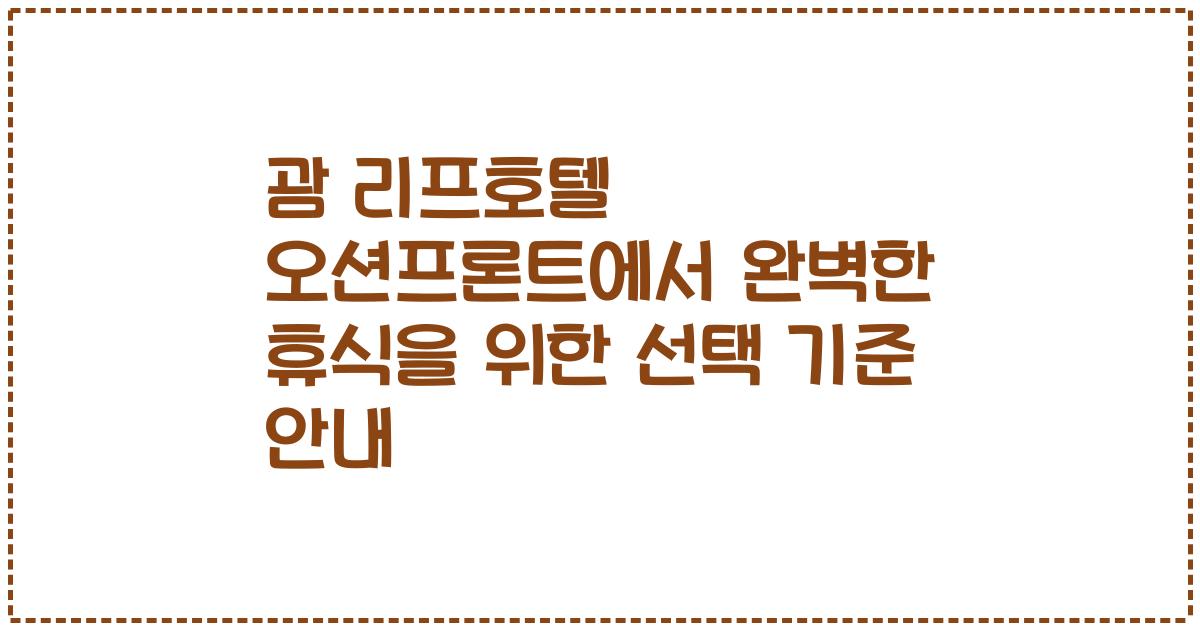 괌 리프호텔 오션프론트에서 완벽한 휴식을 위한 선택 기준 안내
