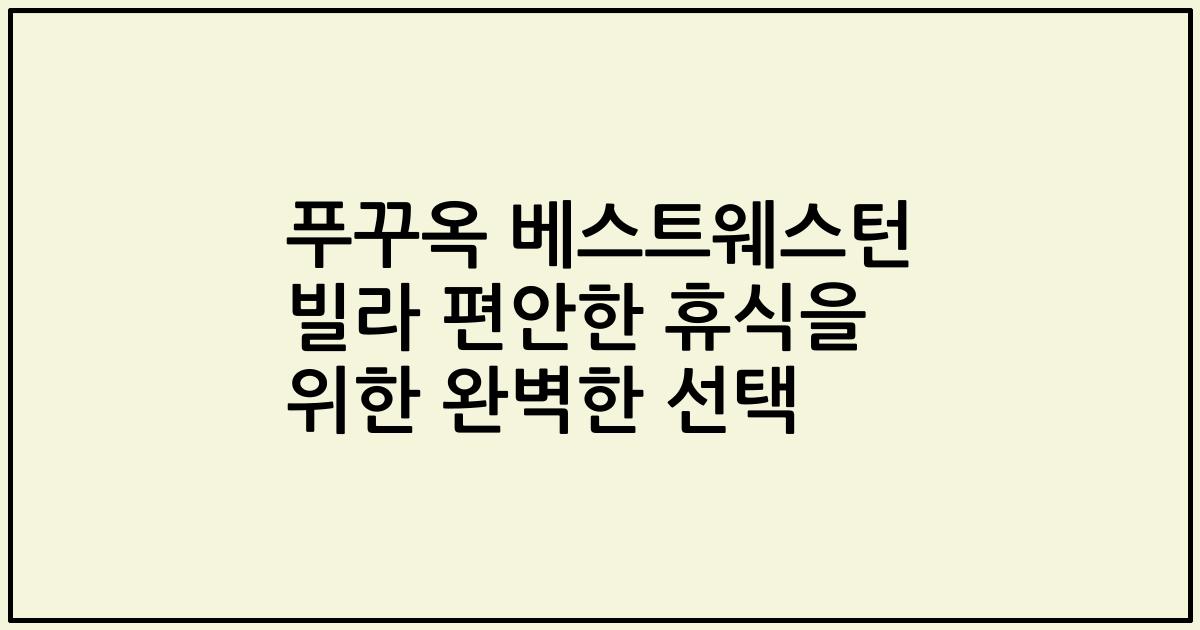 푸꾸옥 베스트웨스턴 빌라 편안한 휴식을 위한 완벽한 선택