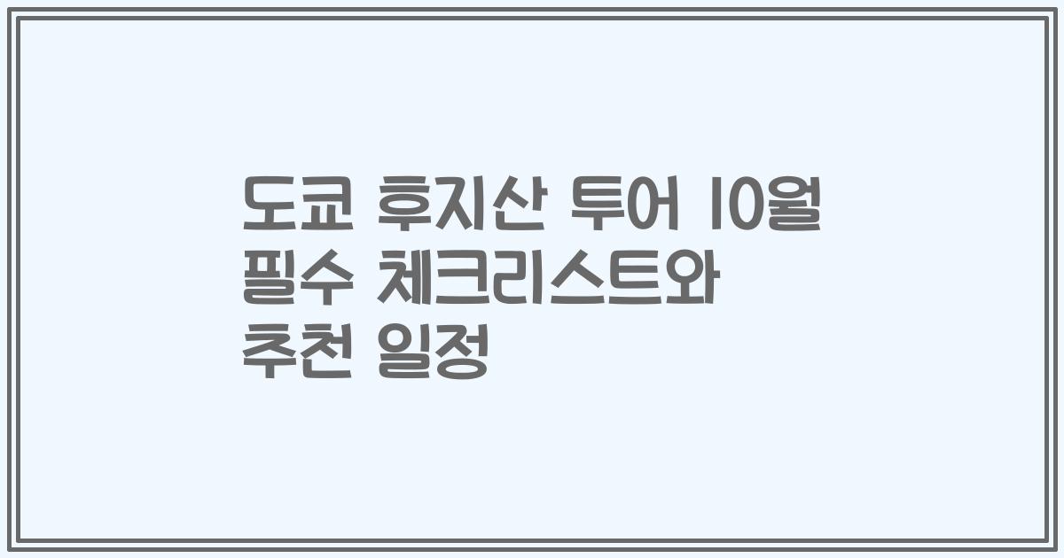 도쿄 후지산 투어 10월 필수 체크리스트와 추천 일정
