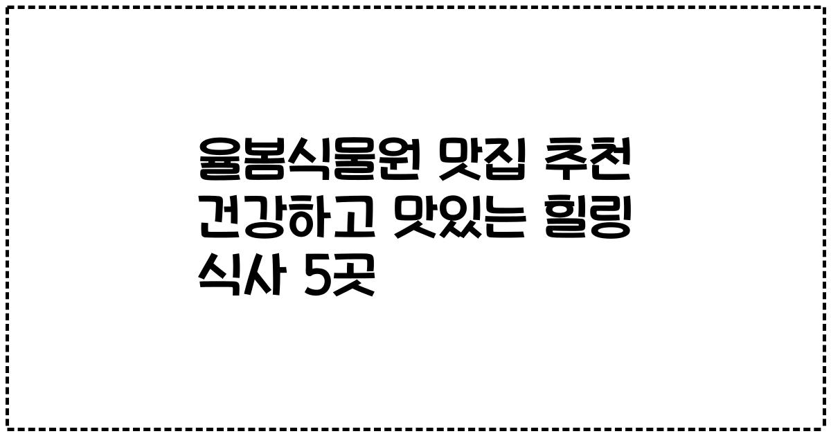 율봄식물원 맛집 추천 건강하고 맛있는 힐링 식사 5곳