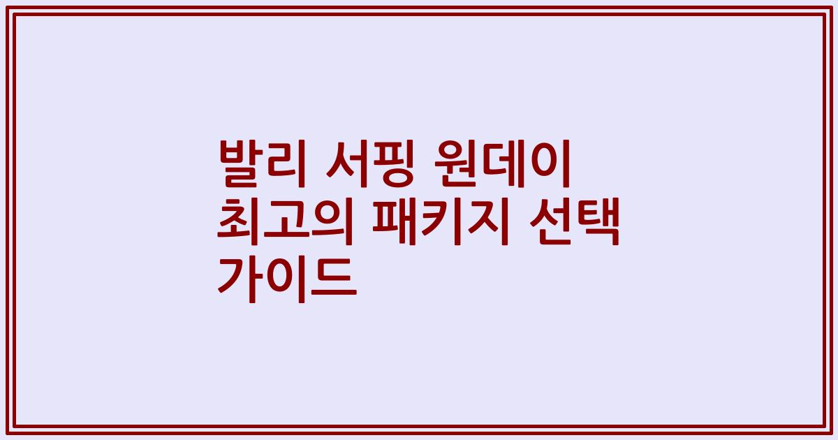 발리 서핑 원데이 최고의 패키지 선택 가이드