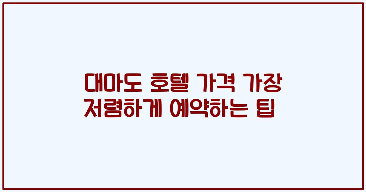 대마도 호텔 가격 가장 저렴하게 예약하는 팁