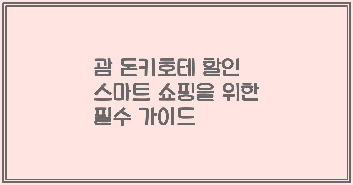 괌 돈키호테 할인 스마트 쇼핑을 위한 필수 가이드