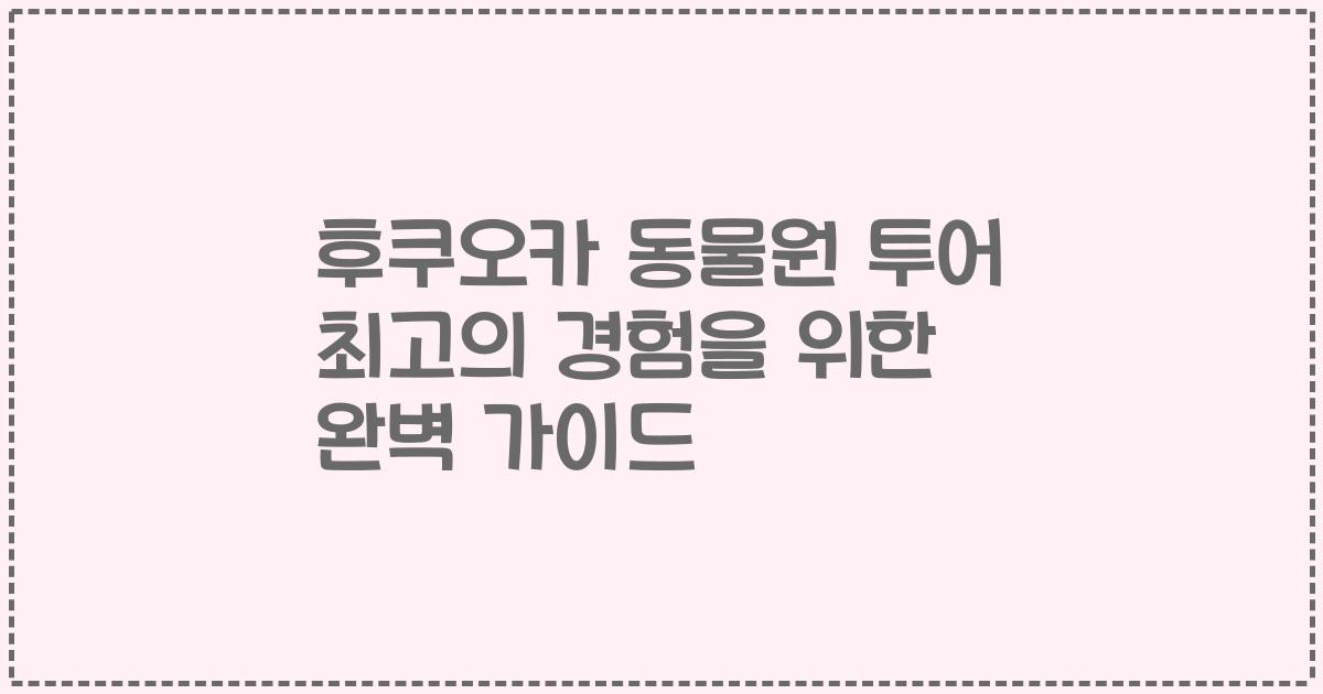 후쿠오카 동물원 투어 최고의 경험을 위한 완벽 가이드