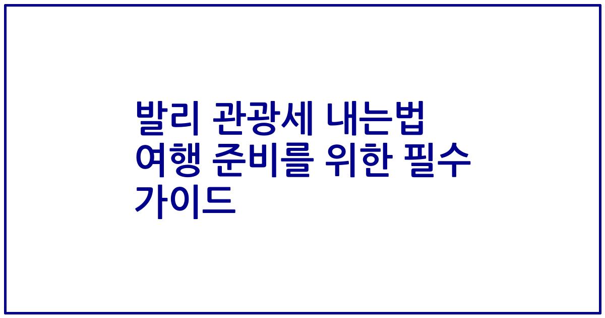 발리 관광세 내는법 여행 준비를 위한 필수 가이드
