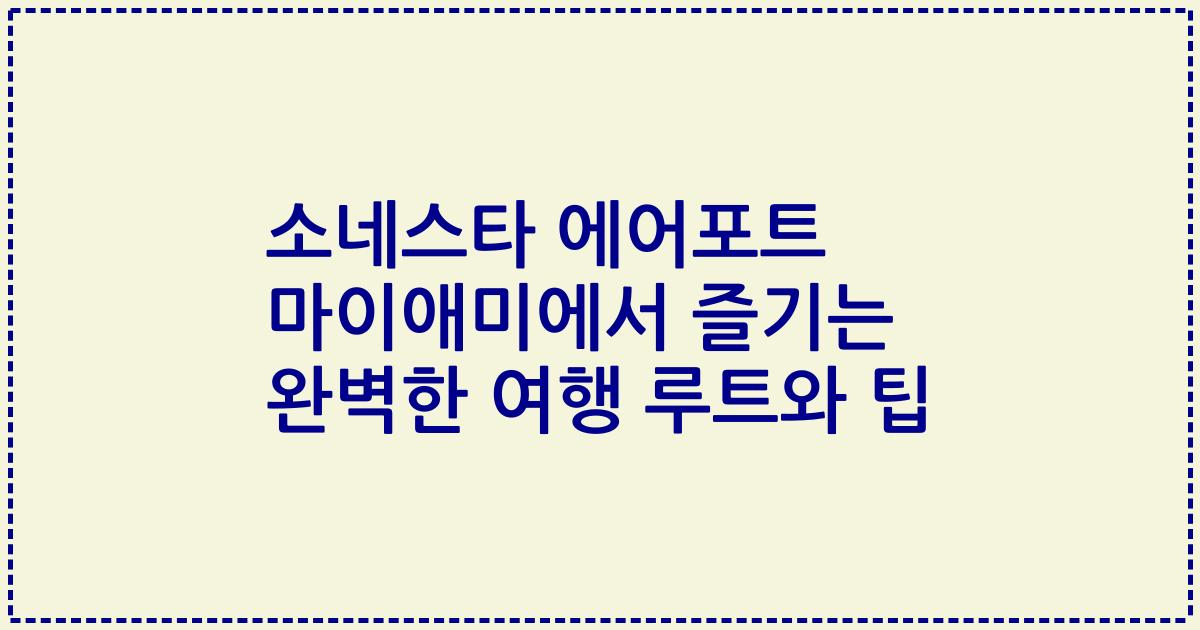 소네스타 에어포트 마이애미에서 즐기는 완벽한 여행 루트와 팁