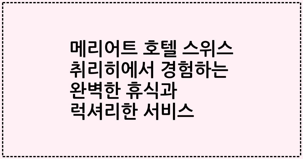 메리어트 호텔 스위스 취리히에서 경험하는 완벽한 휴식과 럭셔리한 서비스
