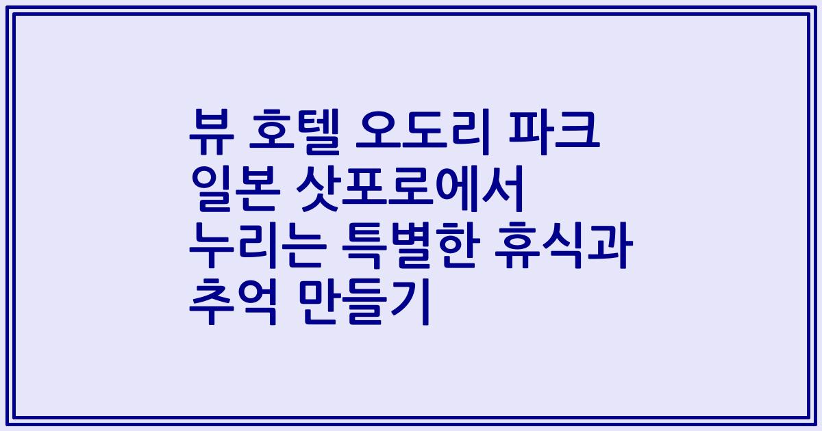 뷰 호텔 오도리 파크 일본 삿포로에서 누리는 특별한 휴식과 추억 만들기