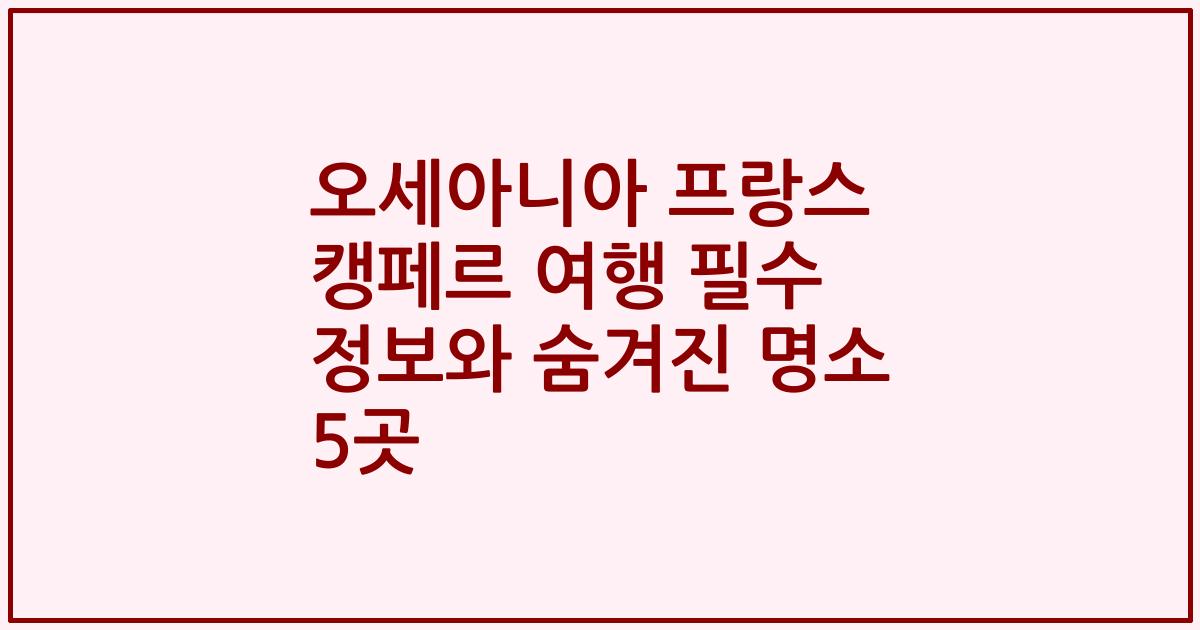 오세아니아 프랑스 캥페르 여행 필수 정보와 숨겨진 명소 5곳